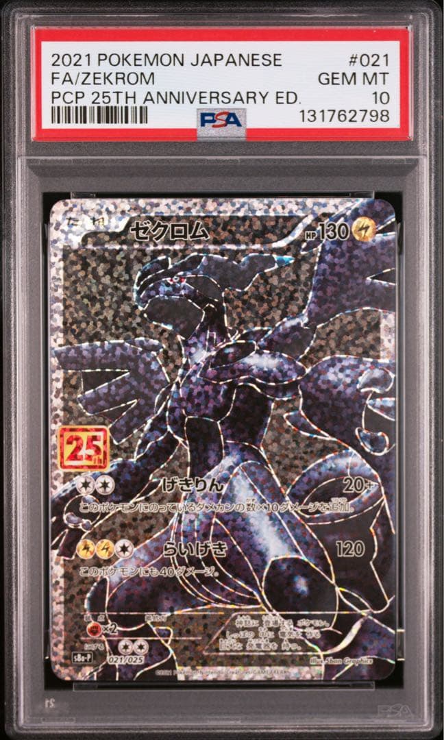ゼクロム: プロモ[S8a-P 021/025]プロモ 25th psa10