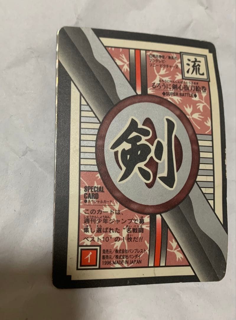 【カードダス】るろうに剣心.緋村剣心