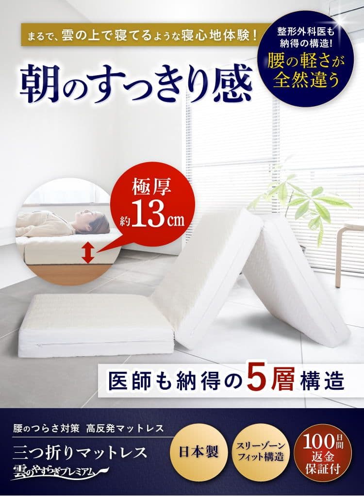 【未開封】雲のやすらぎ三つ折りマットレス 約13cm厚 日本製