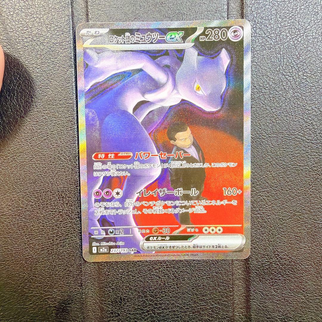 ロケット団のミュウツーex sar MAGAドリーム M2A 237 / 193