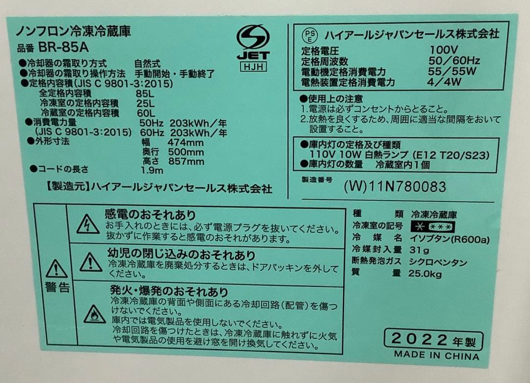 【高年式】ハイアール 2ドア冷蔵庫 BR-85A 85L 2022年製