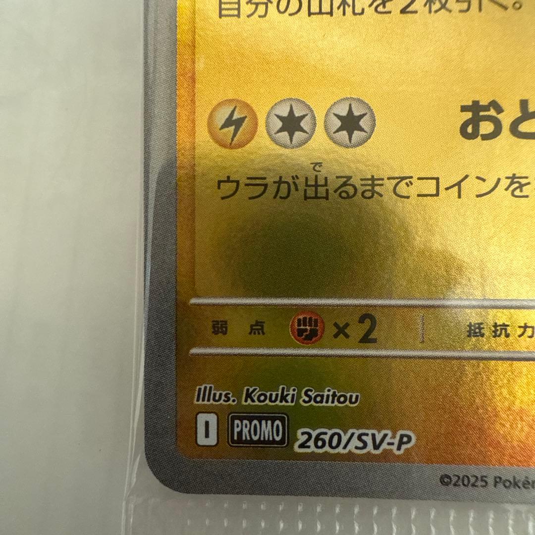 こ*？様 ドクホクのピカチュウ PROMO 260/SVP