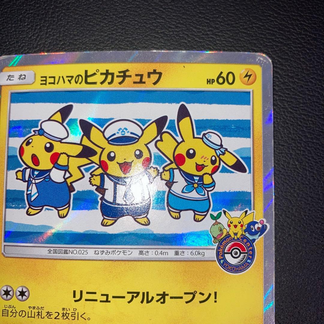 特価品　ヨコハマのピカチュウ 282/SM-P プロモ