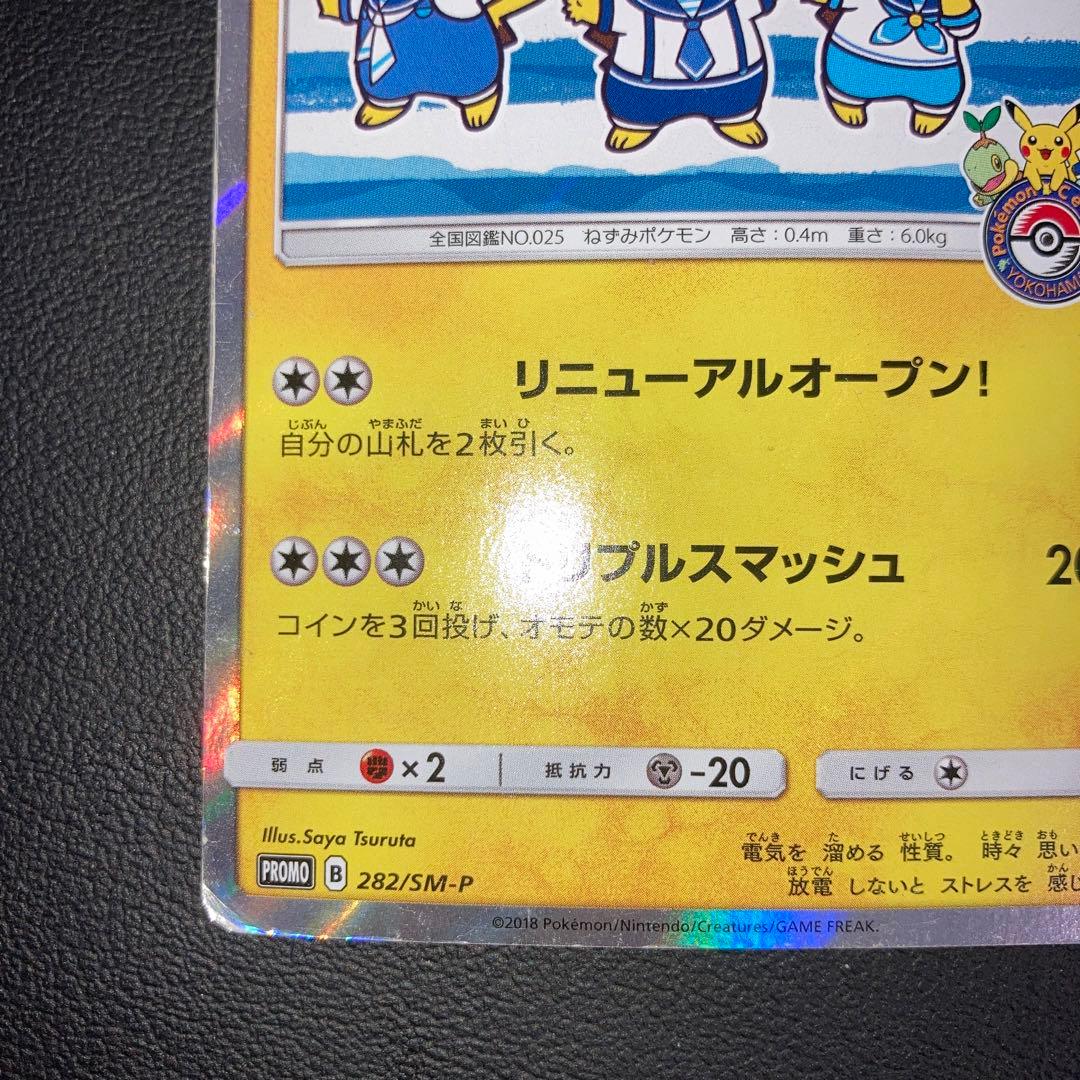 特価品　ヨコハマのピカチュウ 282/SM-P プロモ