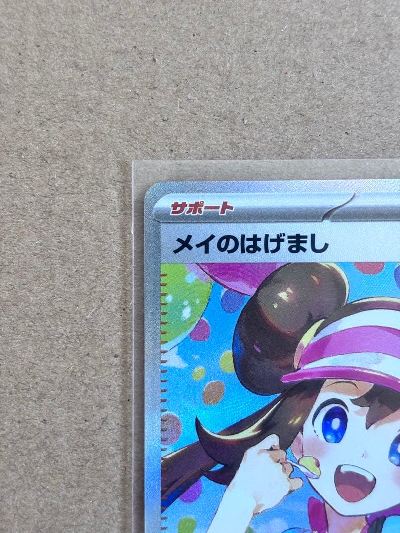 メイのはげまし SAR ポケモンカード