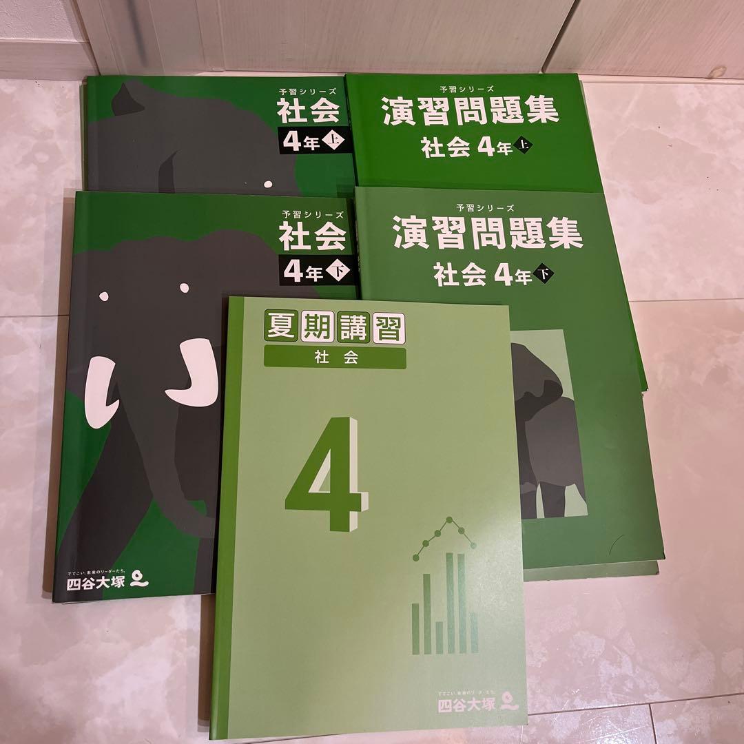 四谷大塚　予習シリーズ　4年生　演習問題集　週テスト　夏期講習 算数最難関問題集