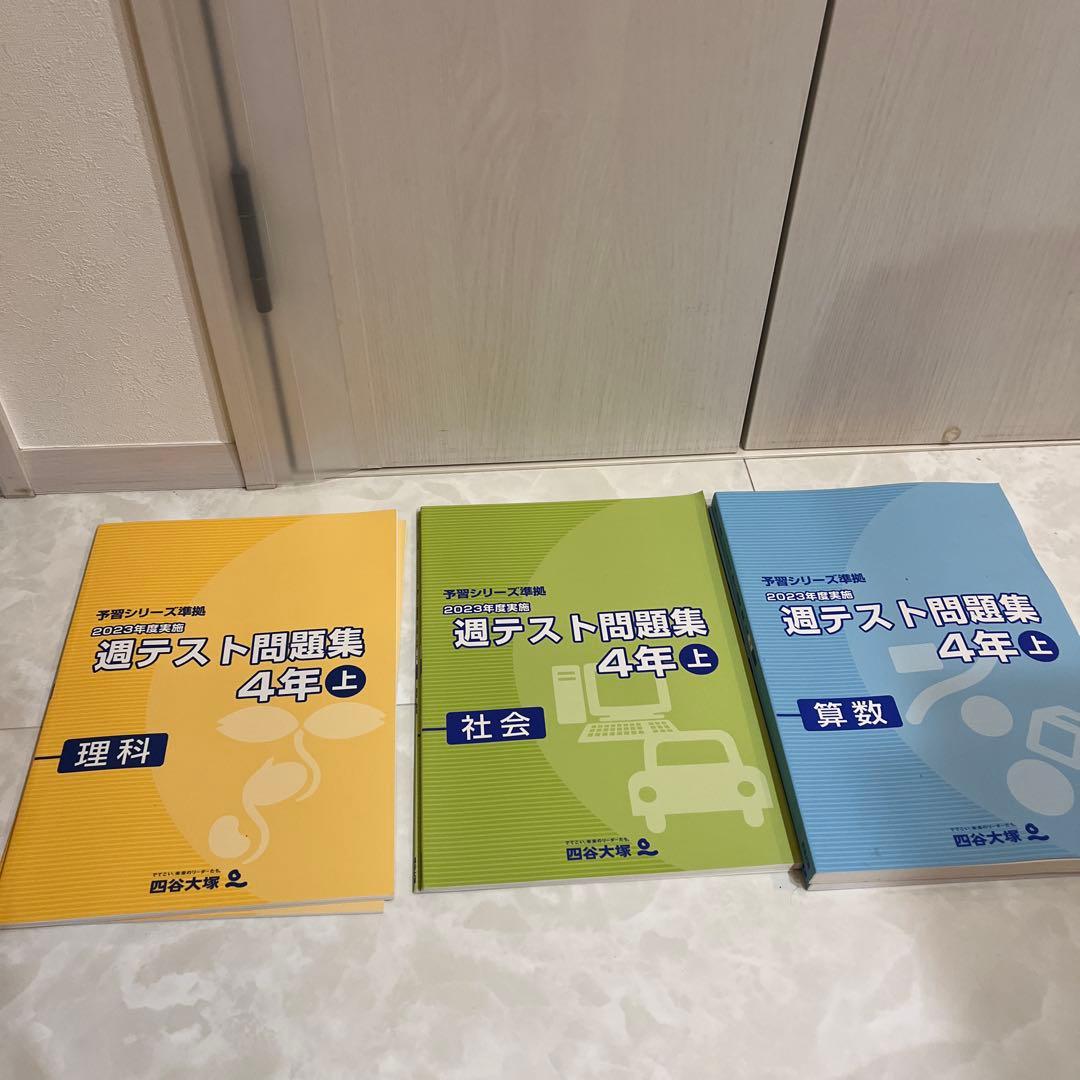 四谷大塚　予習シリーズ　4年生　演習問題集　週テスト　夏期講習 算数最難関問題集