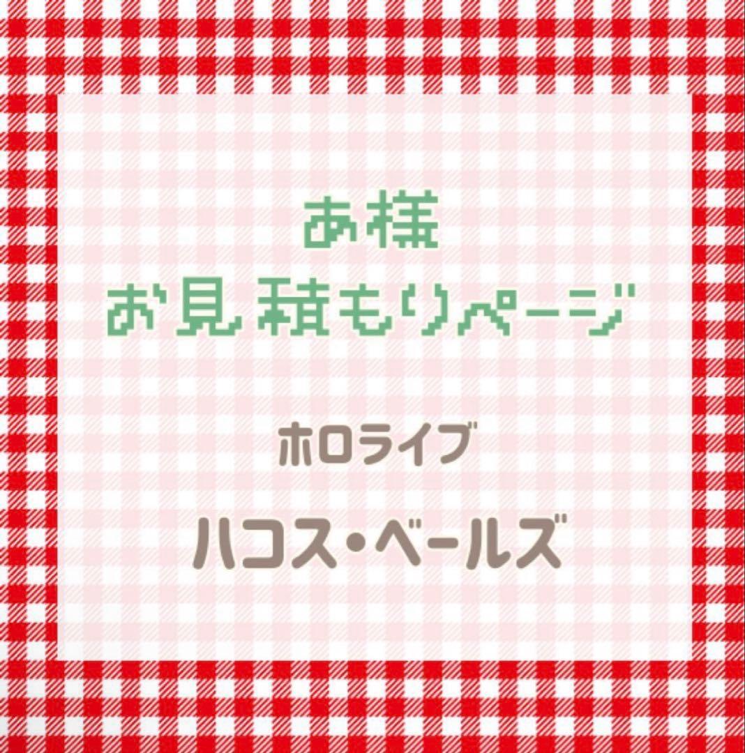 あ様 お見積もりページ