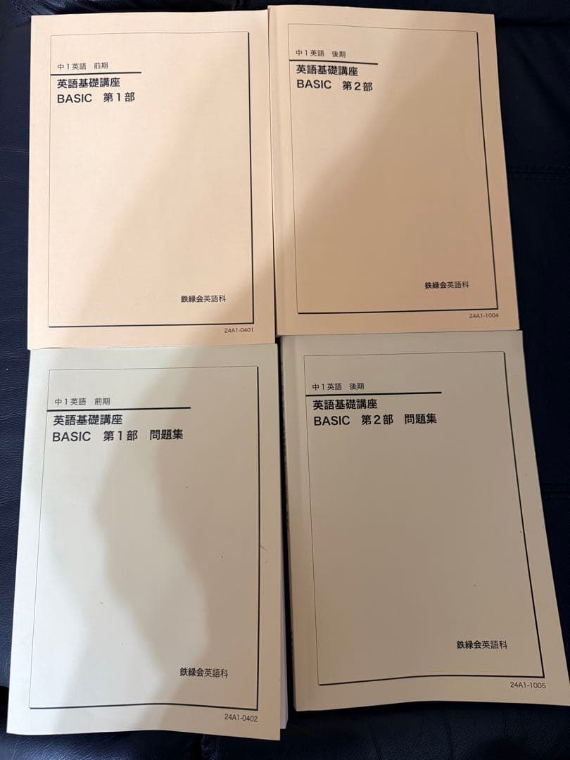 鉄緑会　中1英語　教材　基礎講座 BASIC セット