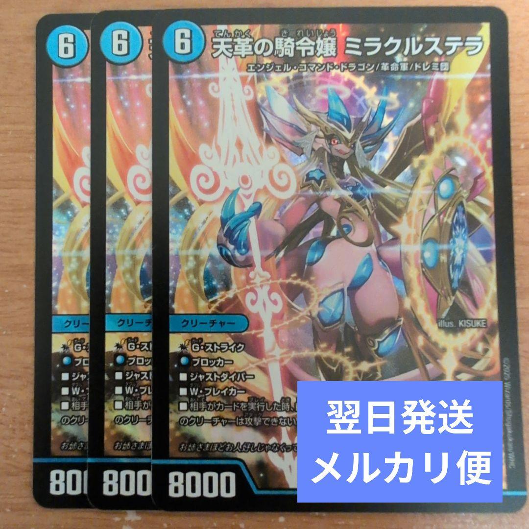 翌日発送 天革の騎令嬢 ミラクルステラ 3枚 メルカリ便