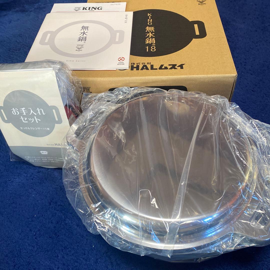 KING 無水鍋HALムスイ 18cm お手入れセット付き　新品未使用￼
