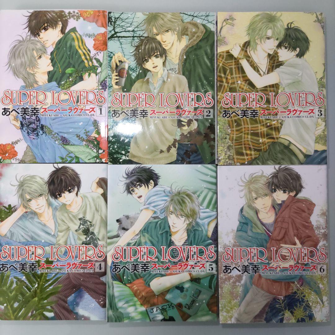 【特装版6冊】【特典付き】SUPER LOVERS 1〜20 既刊全巻セット