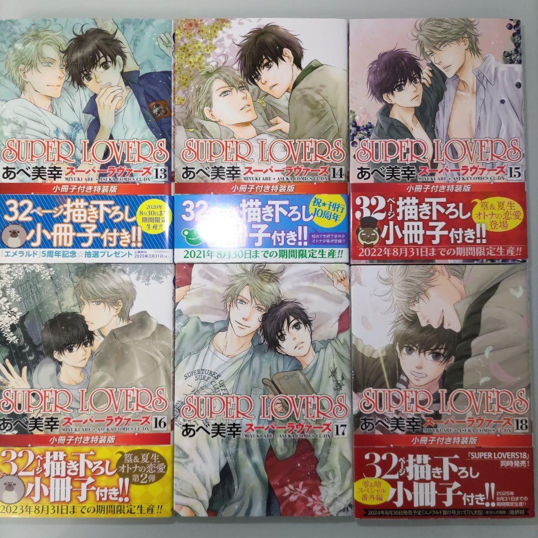 【特装版6冊】【特典付き】SUPER LOVERS 1〜20 既刊全巻セット