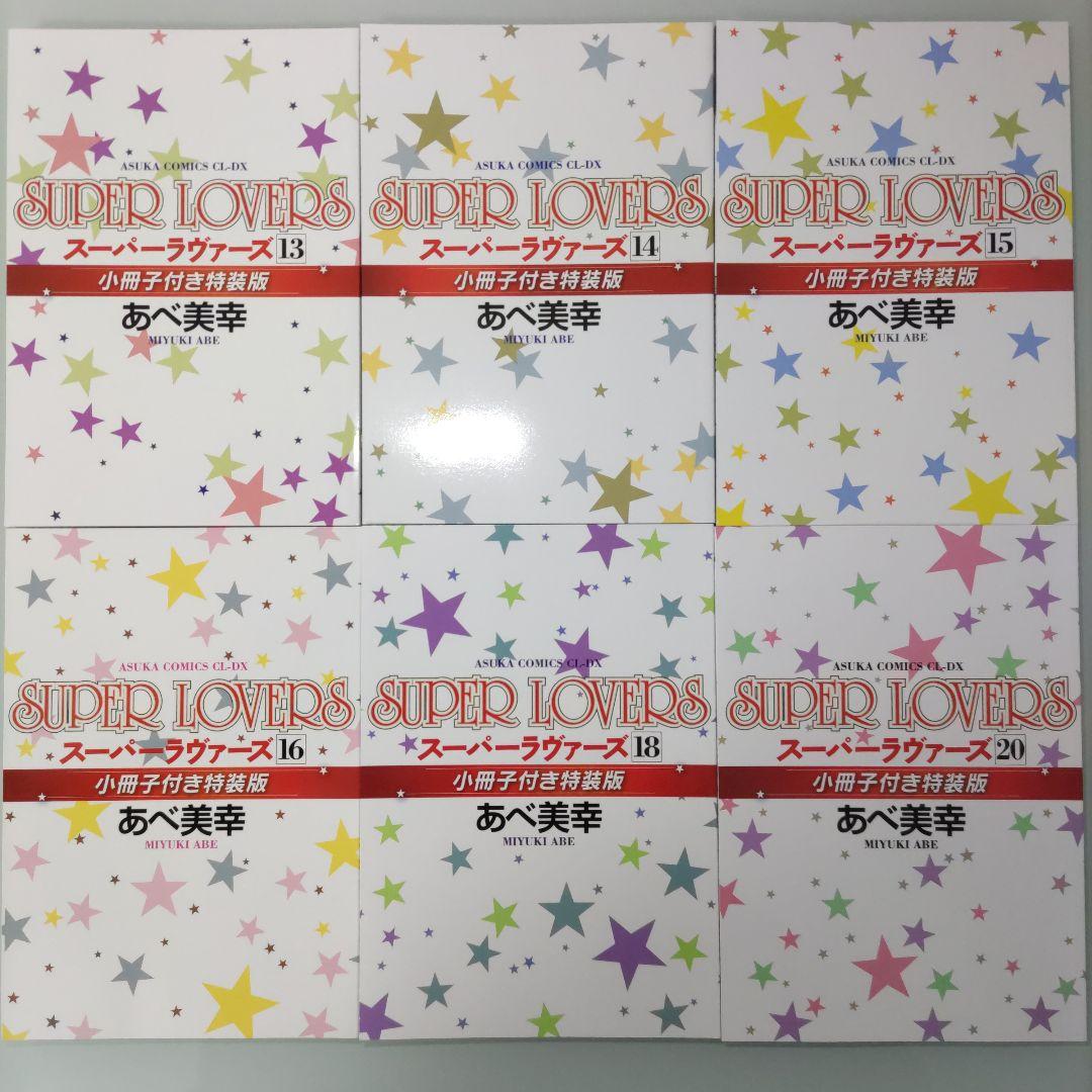 【特装版6冊】【特典付き】SUPER LOVERS 1〜20 既刊全巻セット