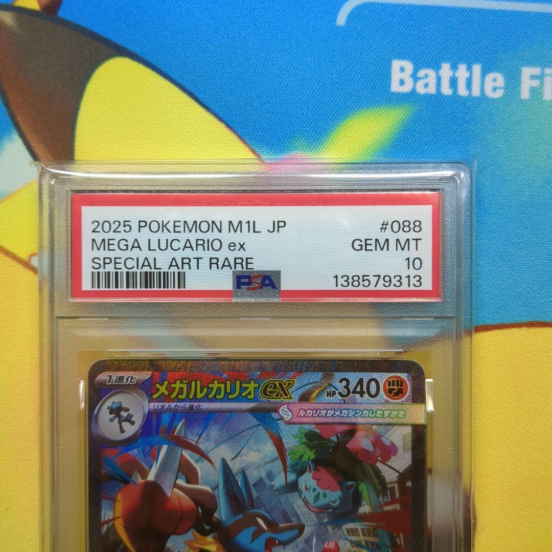 メガルカリオex SAR PSA10