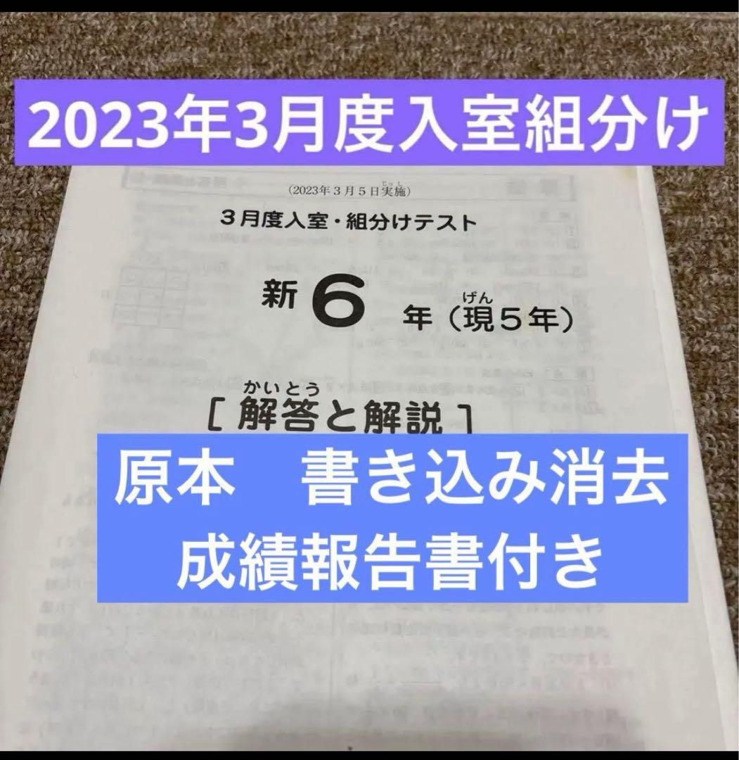 サピックス原本！迅速発送　新6年2023年3月度入室組分けテスト成績報告書つき