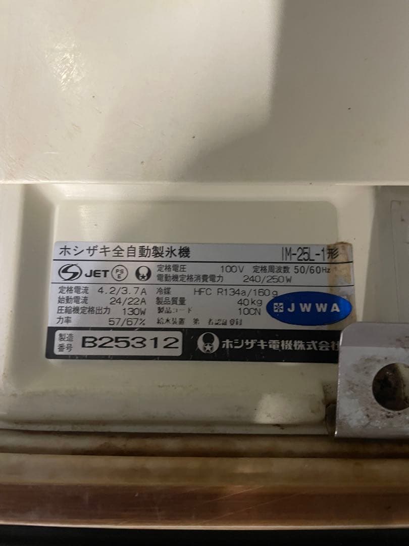 HOSHIZAKI 製氷機 25kgタイプ 100v IM-25L-1