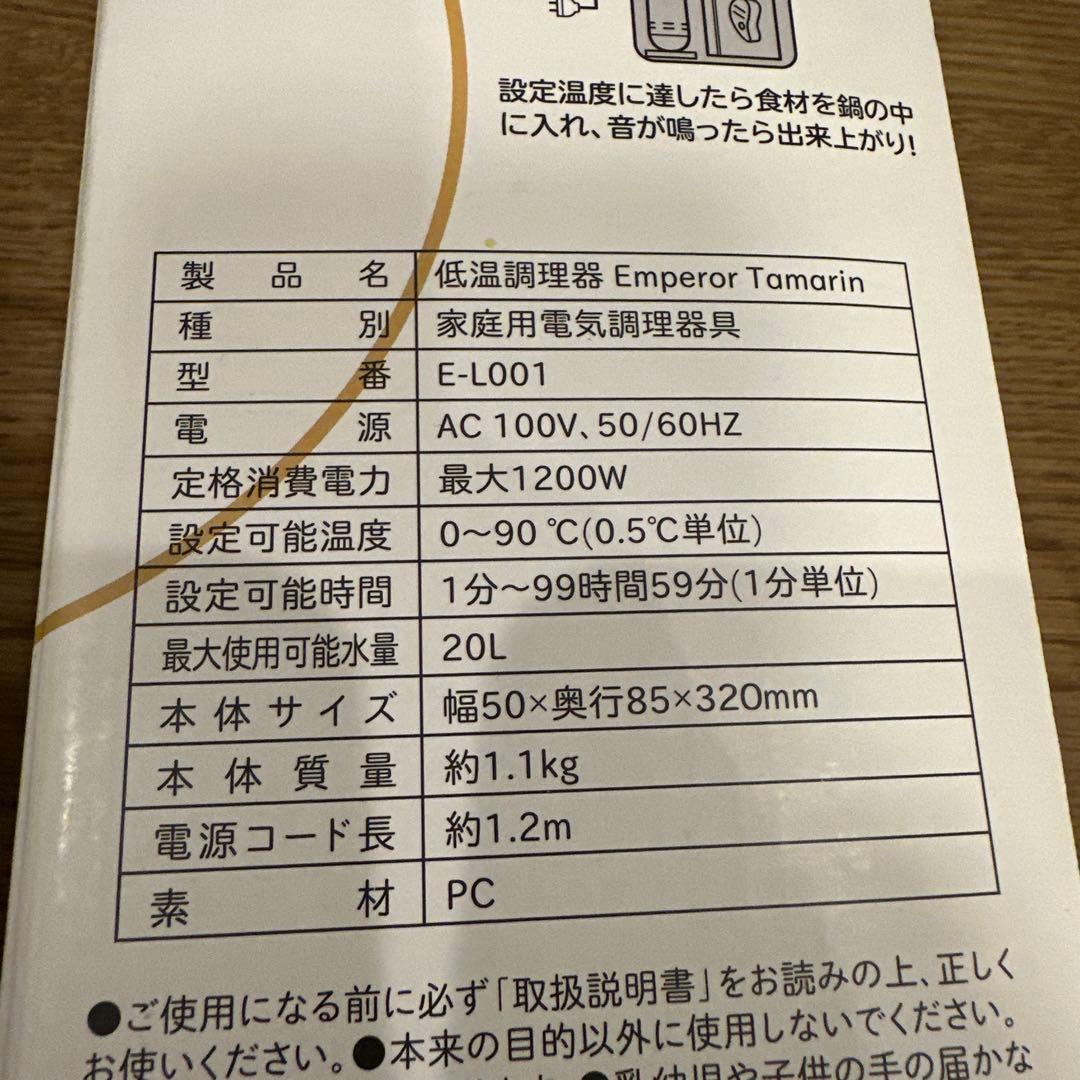 emperor tamarin 低温調理器