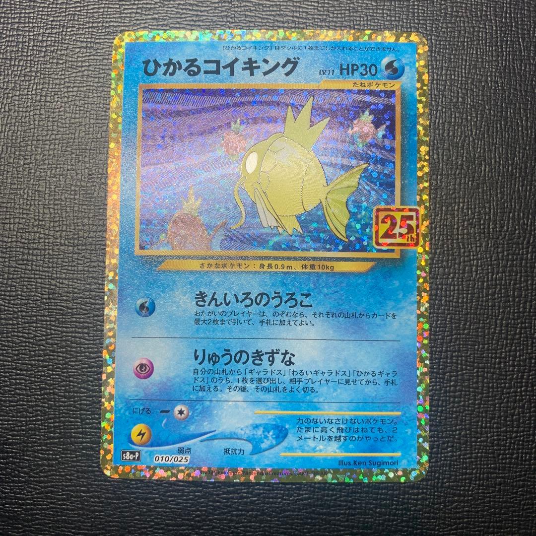 い*え様 ひかるコイキング　25th プロモ