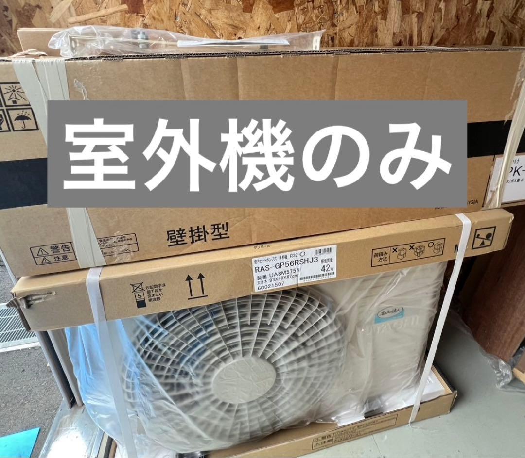 日立　省エネの達人　パッケージエアコン　業務用　室外機　200V