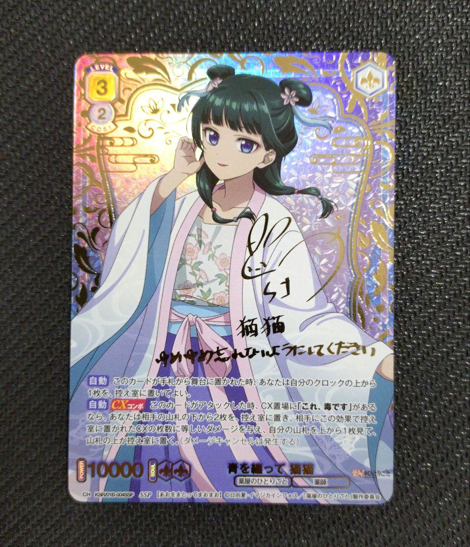 薬屋のひとりごと　WSB　ヴァイスシュバルツブラウ　青を纏って　猫猫　SSP