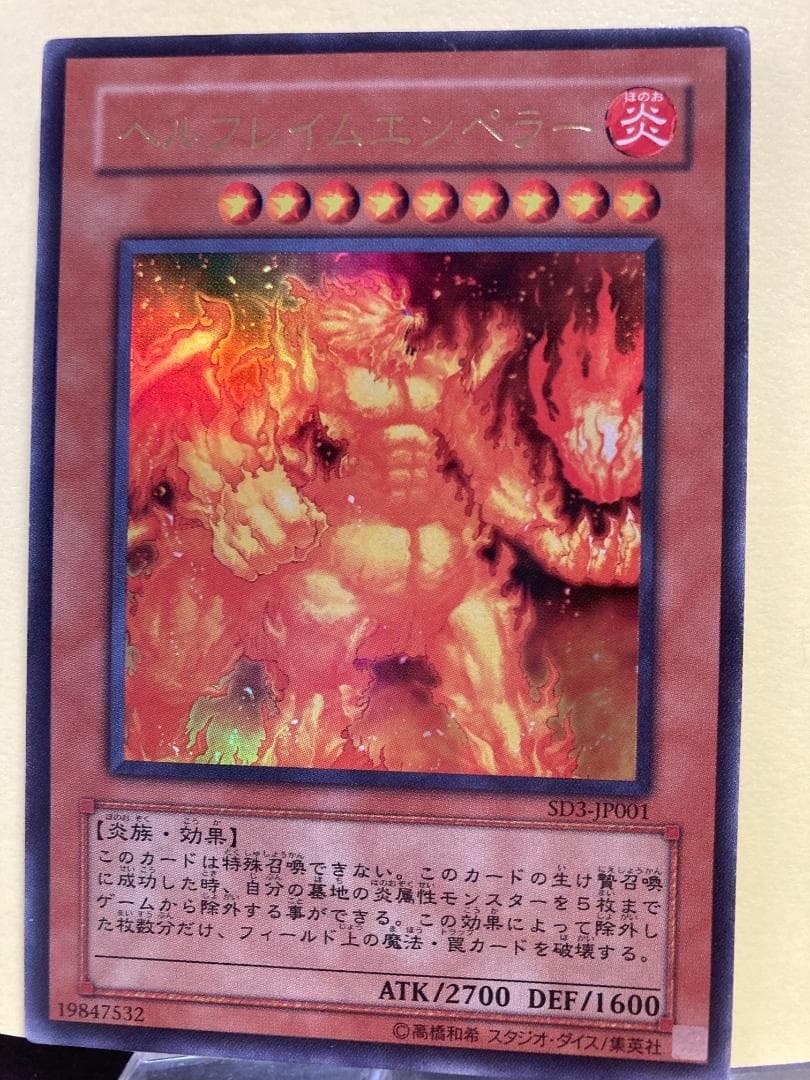 ヘルフレイムエンペラー/ウルトラレア