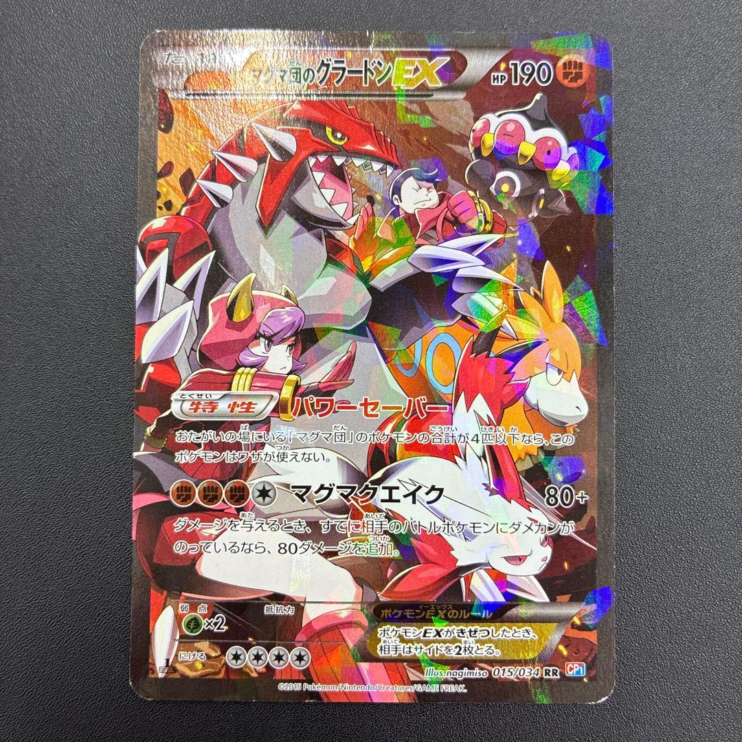 マグマ団のグラードンEX ホロカード 015/034