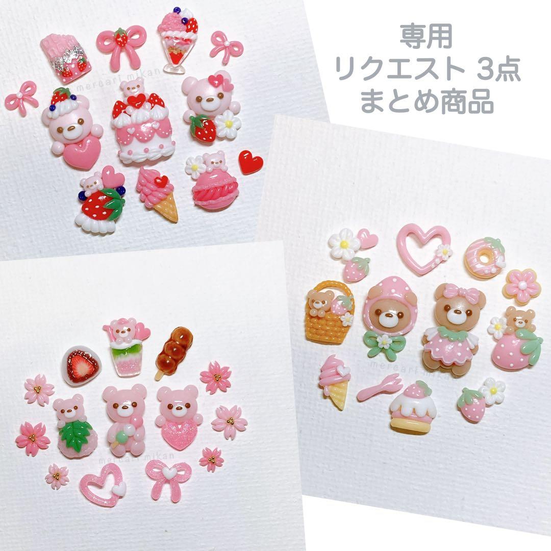 namiko様 リクエスト 3点 まとめ商品