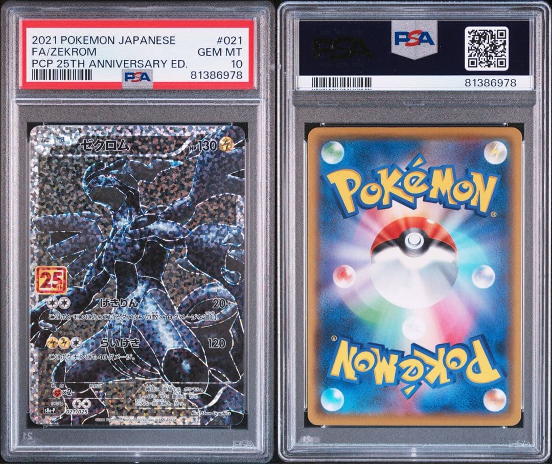 レシラム/ゼクロム: プロモ 25th psa10