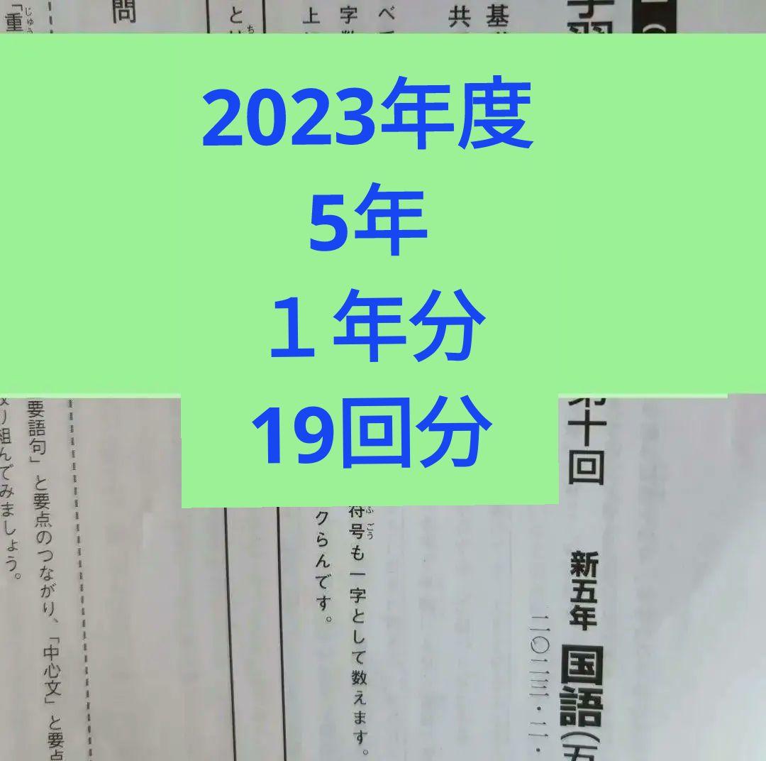 2023年度日能研学習力育成テスト5年前期後期1年分