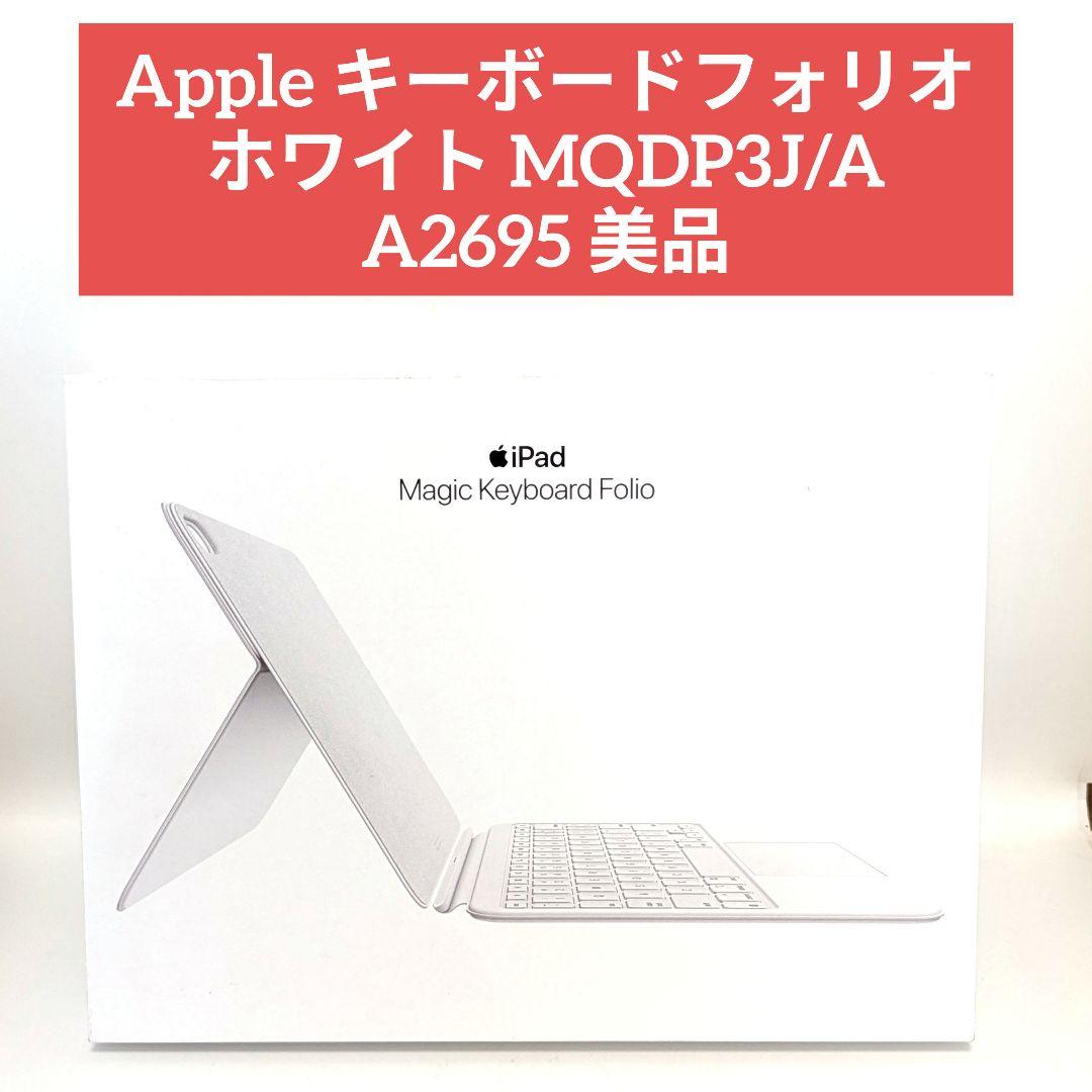 Apple キーボードフォリオ ホワイト MQDP3J/A A2695 正規品