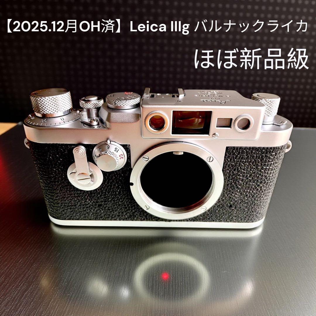 【2025.12月OH済】Leica IIIg バルナックライカ　超絶美品