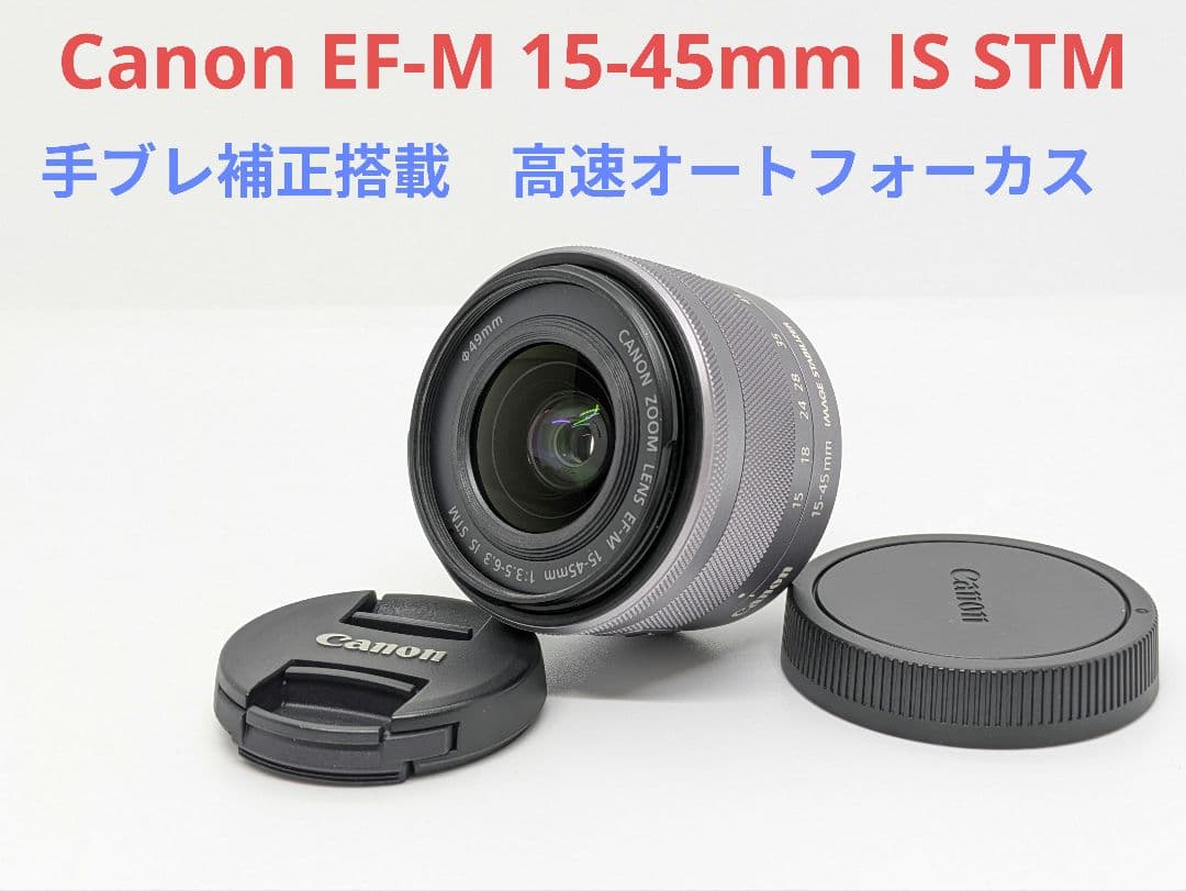 5月29日限定価格♪Canon EF-M 15-45mm IS STM