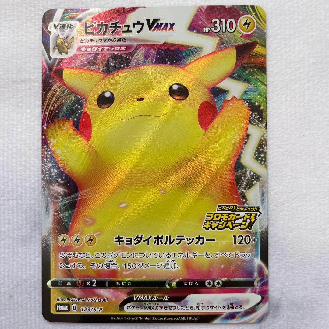 ピカチュウVMAX プロモ 123/S-P バンザイピカチュウ