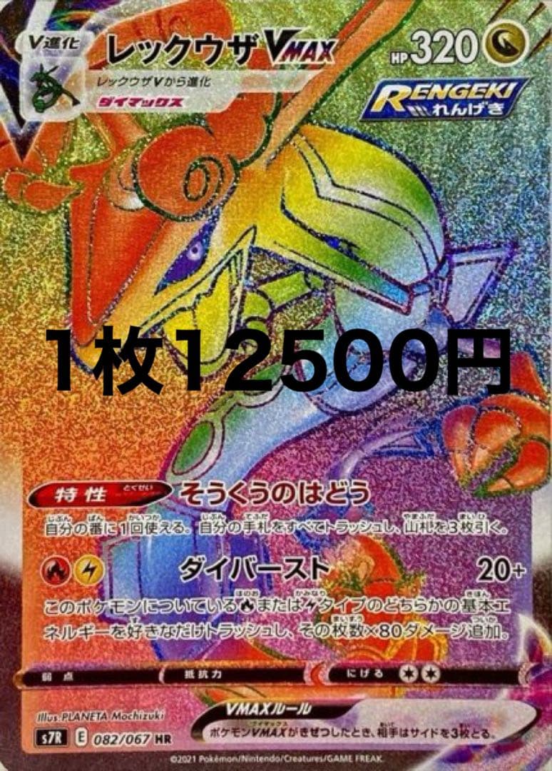 レックウザVMAX HR S7R 蒼空ストリーム 082/067