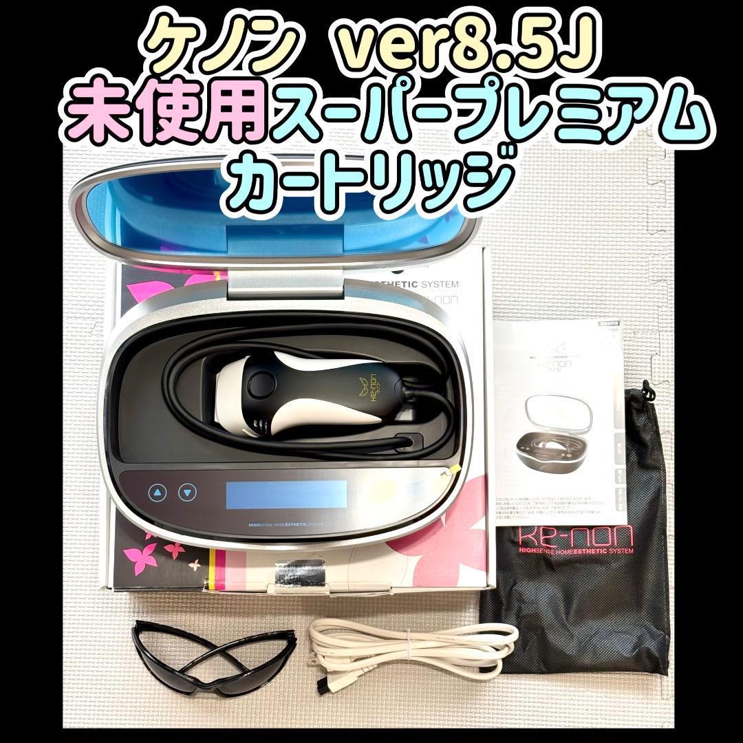 ケノン ver8.5J 【未使用スーパープレミアムカートリッジ 付き】脱毛器