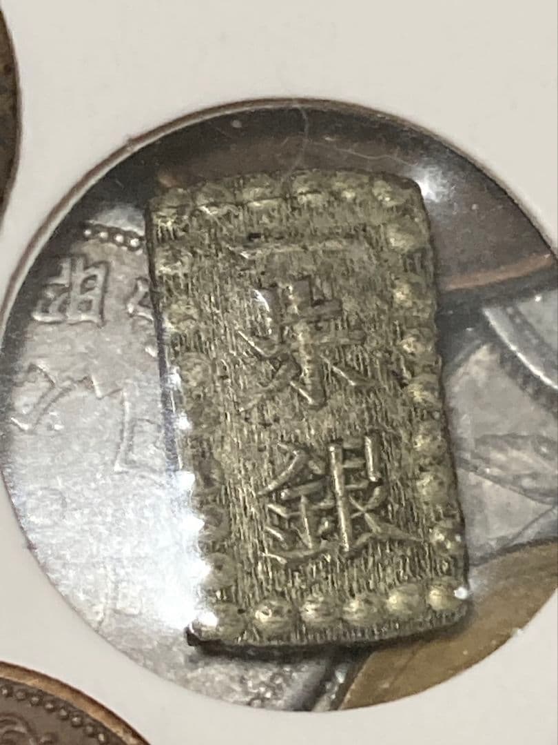 お盆休みSP版 2 ★ 日本・中国古銭まとめ SVRJP ★