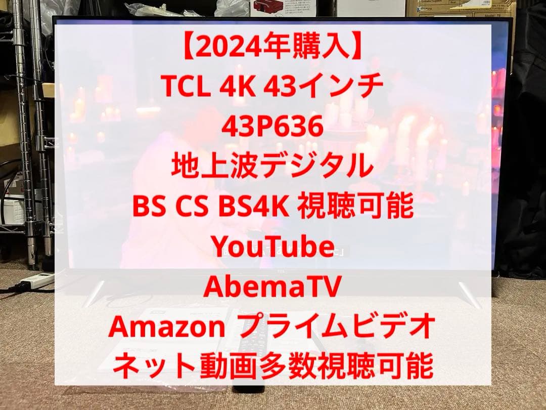 【2024年購入】 4K TCL 43P636 YouTube 動画OK