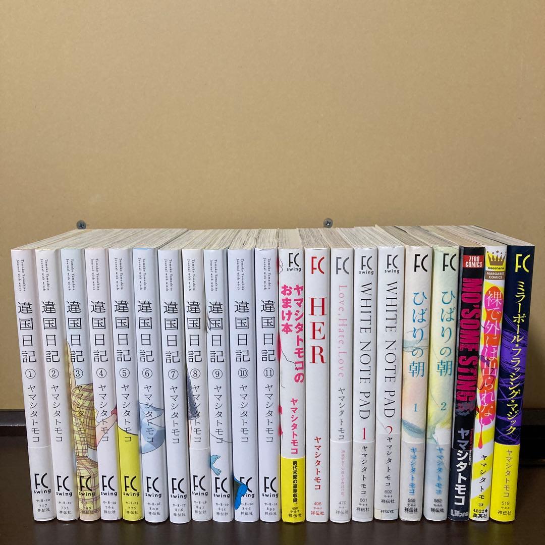 ヤマシタトモコ２１冊まとめうり　違国日記 1〜１１巻(完) おまけ本他１０冊