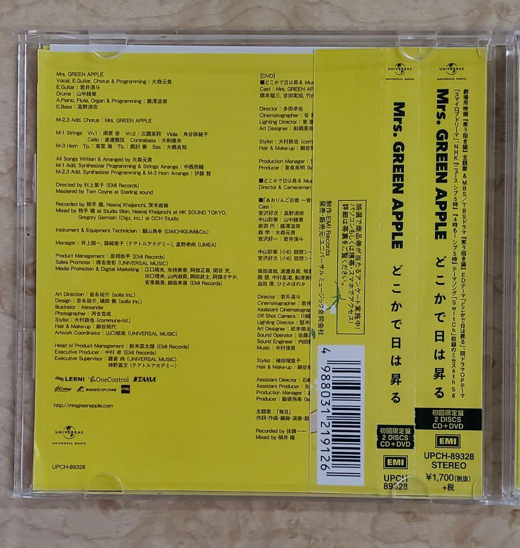Mrs. GREEN APPLE どこかで日は昇る 初回限定盤