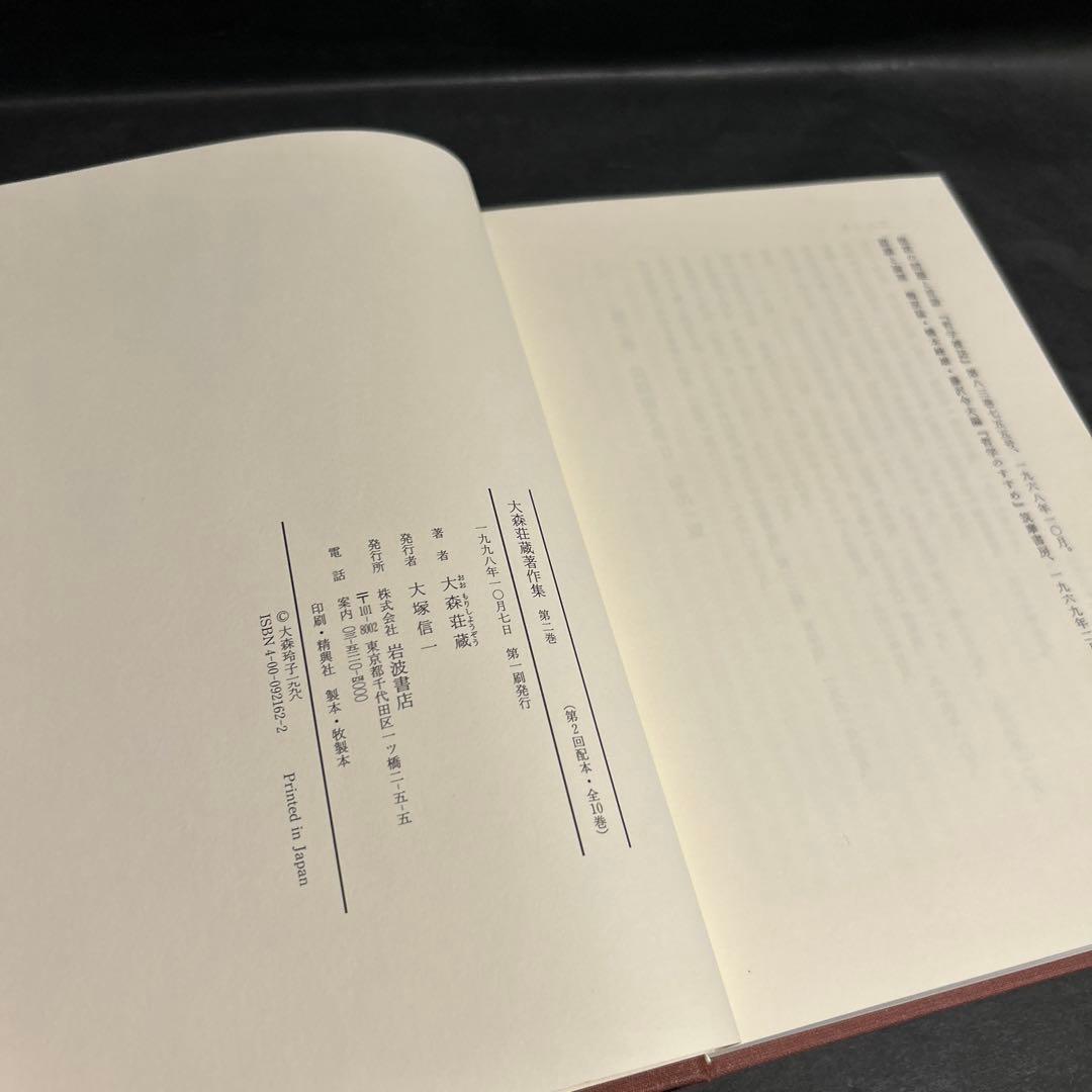 大森荘蔵著作集　1, 2巻セット　前期論文集Ⅰ, Ⅱ　岩波書店