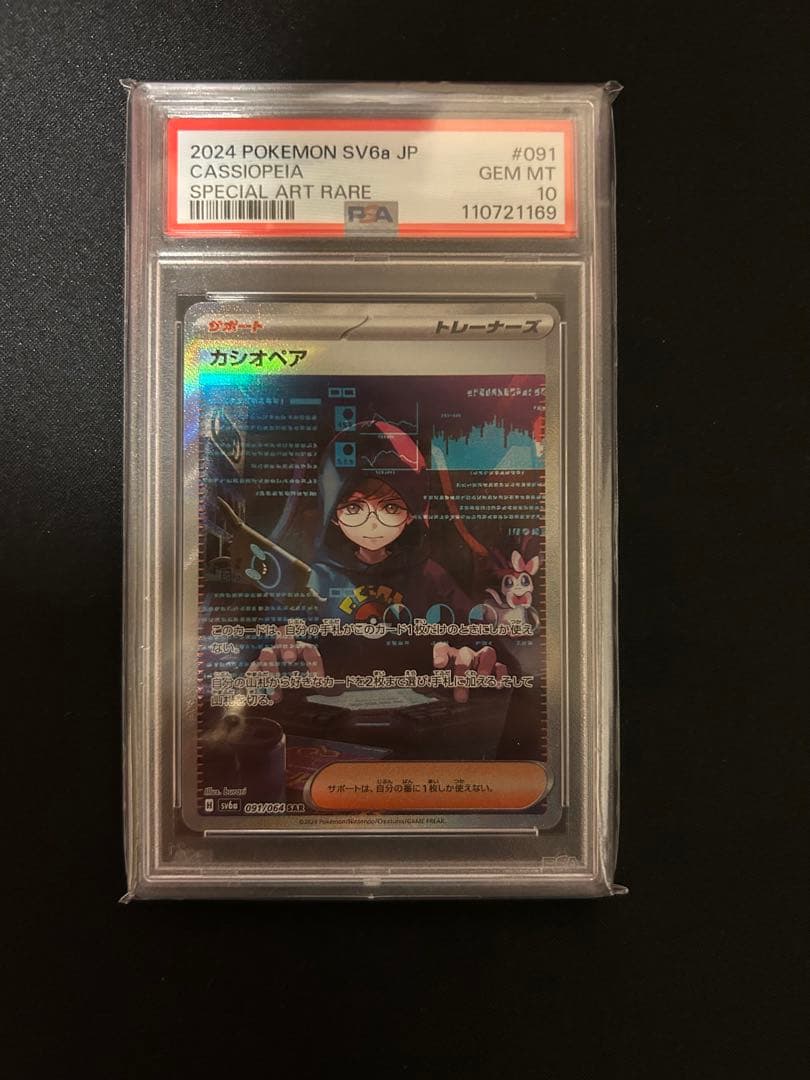 カシオペア SAR PSA10