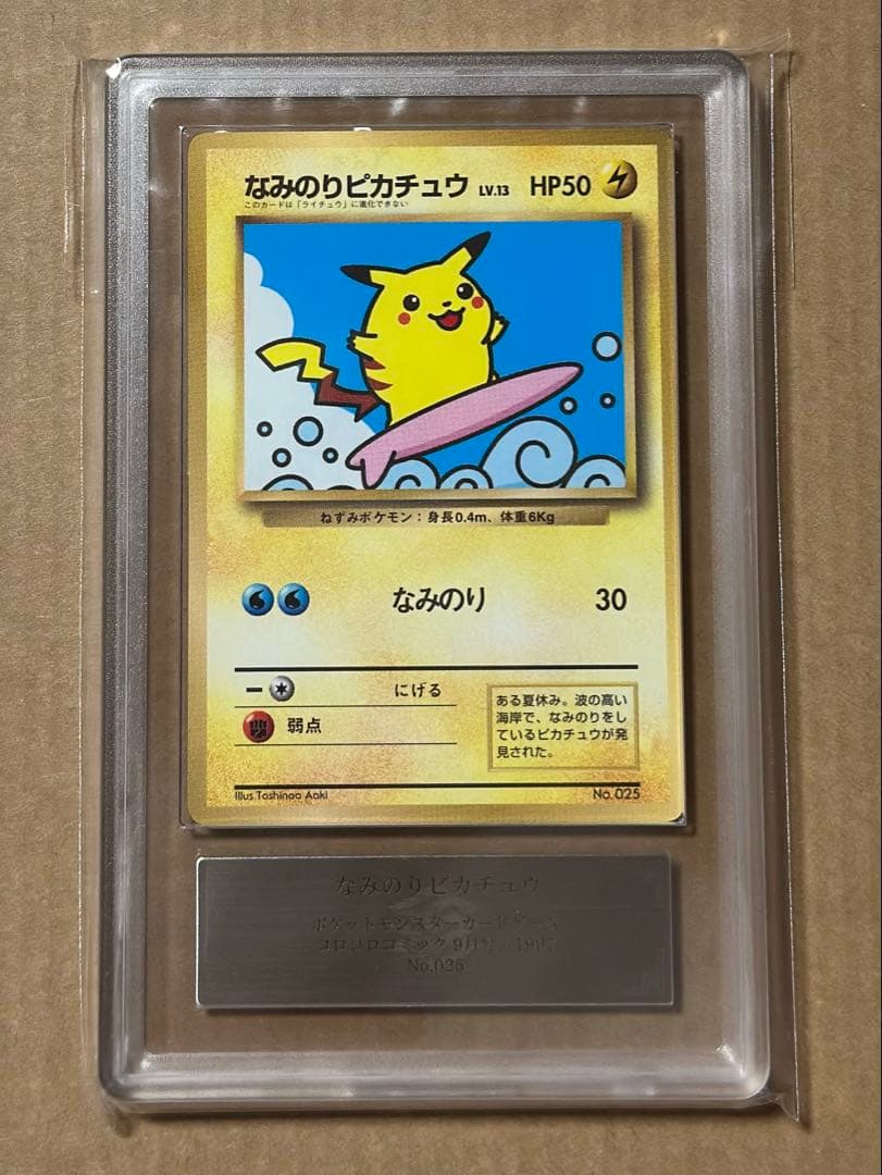 ars8 なみのりピカチュウ P : 旧裏 No.025 プロモ コロコロ