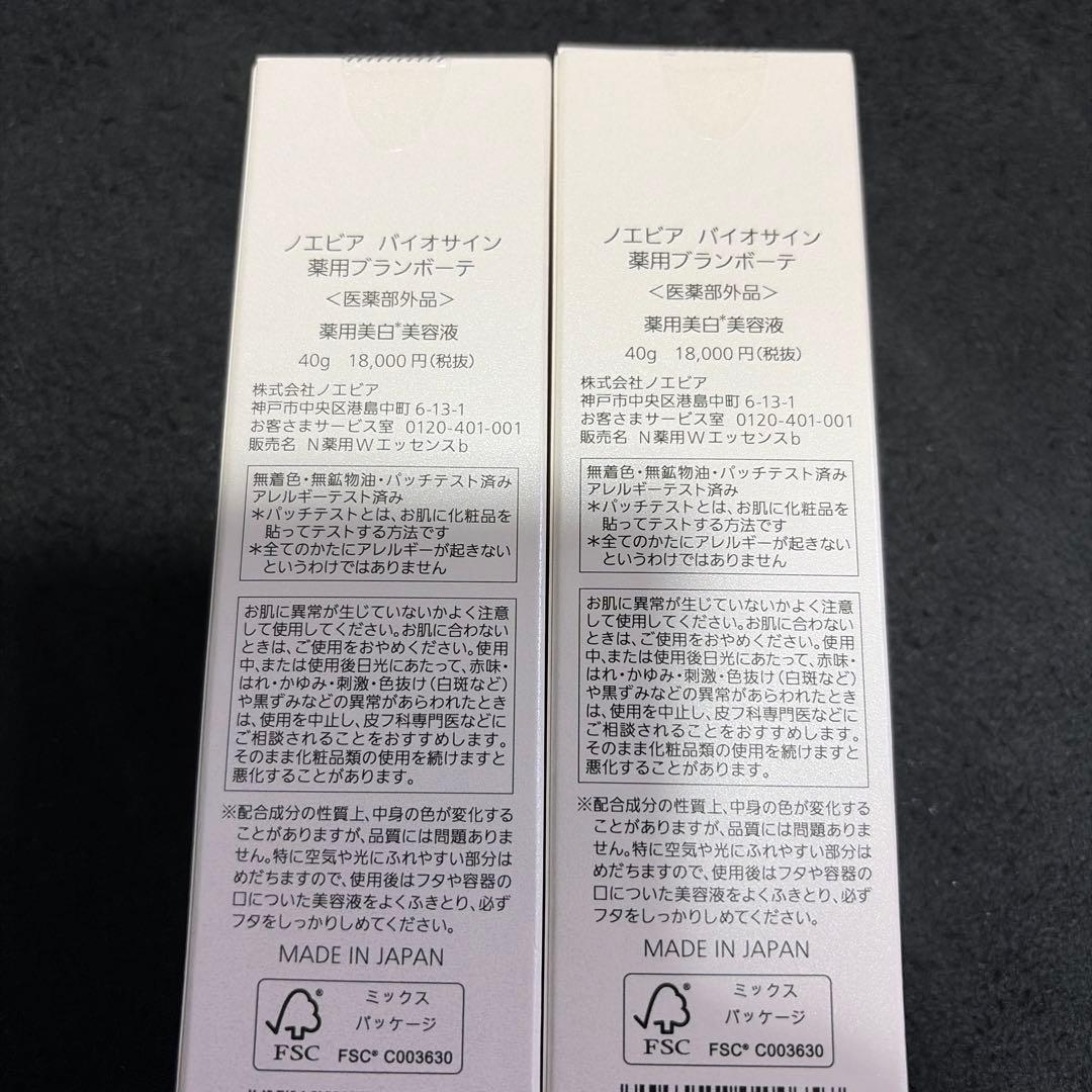 ノエビア☆バイオサイン　ブランボーテ☆美白美容液☆40g本体2本セット
