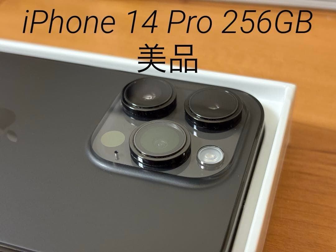 iPhone 14 Pro 256 GB スペースブラック 【美品】 即購入OK