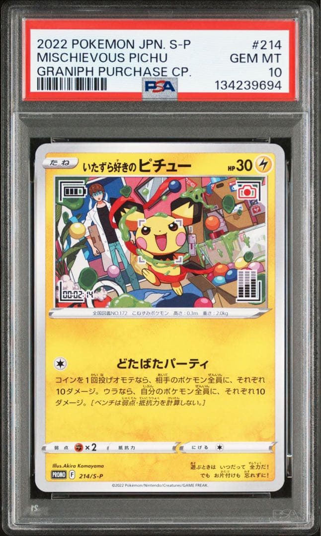 いたずら好きのピチュー　プロモ　PSA10 連番