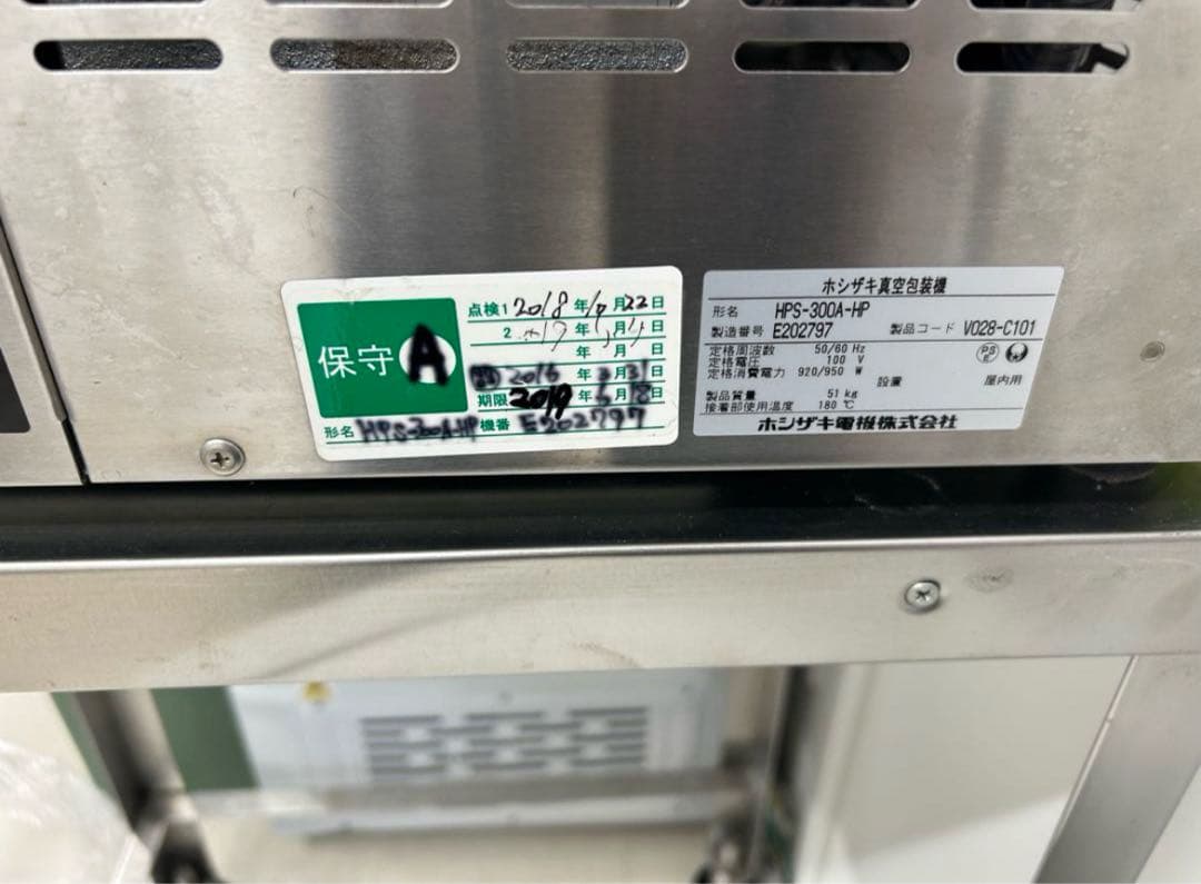 ホシザキ ホットパック 真空機