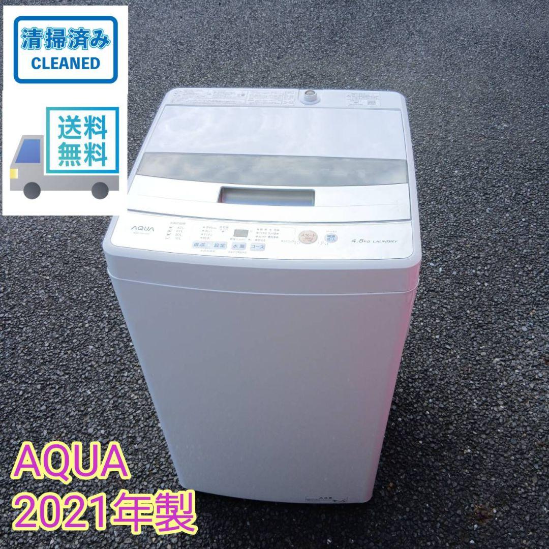 送料無料　美品　AQUA　2021年製　全自動電気洗濯機