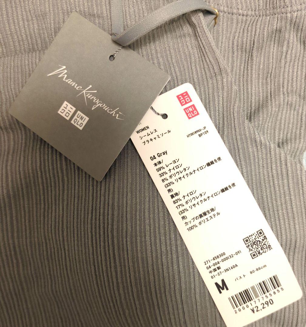 yun★新品ユニクロ マメクロゴウチ シームレスブラキャミソール グレー黒