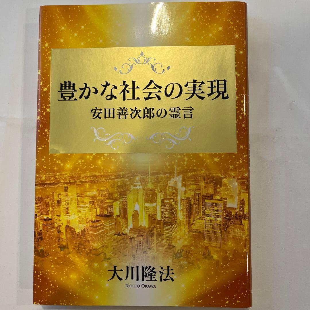 「豊かな社会の実現 」安田善次郎の霊言　大川隆法